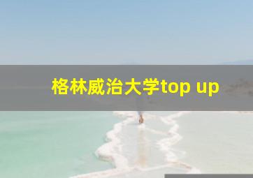 格林威治大学top up